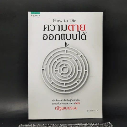 How to Die ความตายออกแบบได้ - ณัฐพบธรรม รูปที่ 1