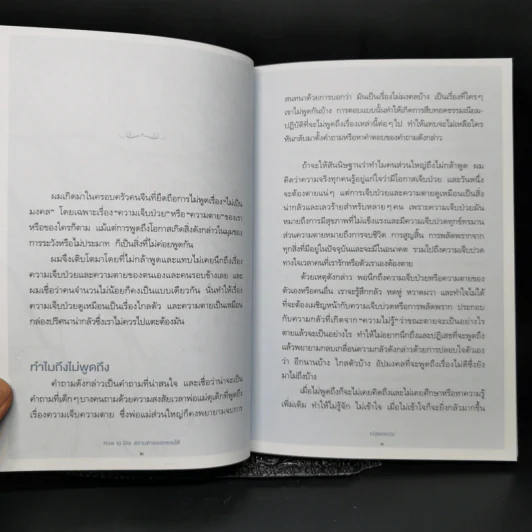 How to Die ความตายออกแบบได้ - ณัฐพบธรรม รูปที่ 10