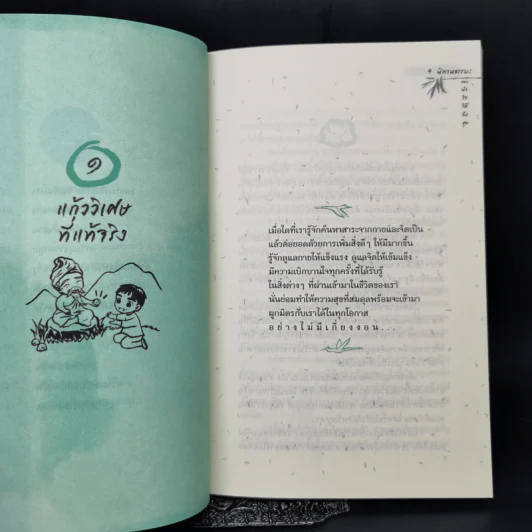 นิทานธรรมะ ตอน นำใจให้ถึงสุข - ชุติปัญโญ รูปที่ 9