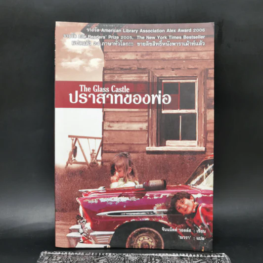 ปราสาทของพ่อ The Glass Castle - จีนแน็ตต์ วอลล์ส รูปที่ 1