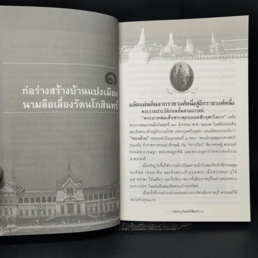เมื่อถึงกาลผลัดแผ่นดินแห่งกรุงรัตนโกสินทร์ - ก.เมฆสวัสดิ์ รูปที่ 10
