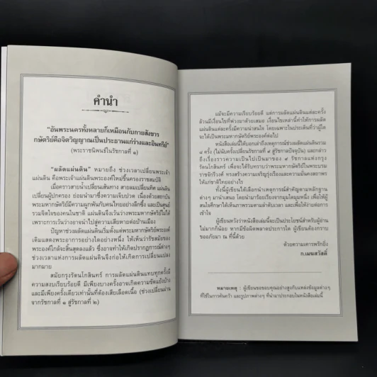 เมื่อถึงกาลผลัดแผ่นดินแห่งกรุงรัตนโกสินทร์ - ก.เมฆสวัสดิ์ รูปที่ 9