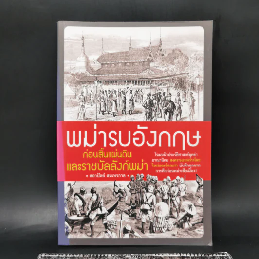 พม่ารบอังกฤษ ก่อนสิ้นแผ่นดินและราชบัลลังก์พม่า - สถาปัตย์ สหเทวกาล รูปที่ 1