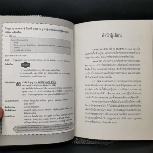 วีรบุรุษ อู ออง ซาน สู่ วีรสตรี อองซาน ซูจีน ผู้ปลดปล่อยพม่าสู่โลกเสรี? - ปรัชญา ศรีรุ่งเรือง รูปที่ 8