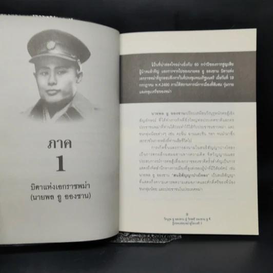 วีรบุรุษ อู ออง ซาน สู่ วีรสตรี อองซาน ซูจีน ผู้ปลดปล่อยพม่าสู่โลกเสรี? - ปรัชญา ศรีรุ่งเรือง รูปที่ 10