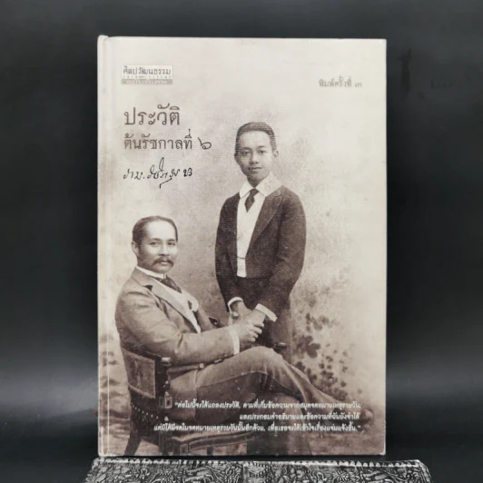ประวัติต้นรัชกาลที่ 6 - ราม วชิราวุธ รูปที่ 1