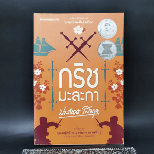 กริชมะละกา - ประภัสสร เสวิกุล รูปที่ 1
