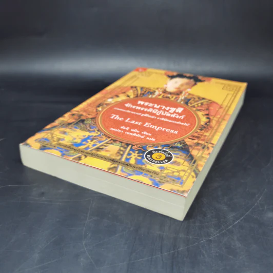 พระนางซูสีจักรพรรดินีกู้บัลลังก์ The Last Empress (ภาคต่อซูสีไทเฮา) - อันฉี หมิน เขียน (ภคปภา เทพพิทักษ์ แปล) รูปที่ 7