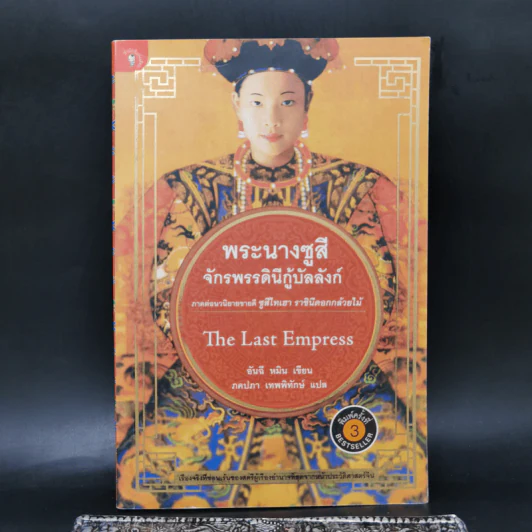 พระนางซูสีจักรพรรดินีกู้บัลลังก์ The Last Empress (ภาคต่อซูสีไทเฮา) - อันฉี หมิน เขียน (ภคปภา เทพพิทักษ์ แปล) รูปที่ 1