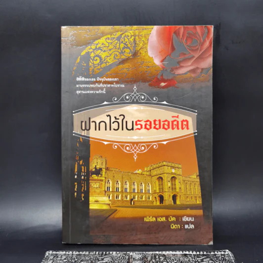 ฝากไว้ในรอยอดีต - เพิร์ล เอส. บัค รูปที่ 1