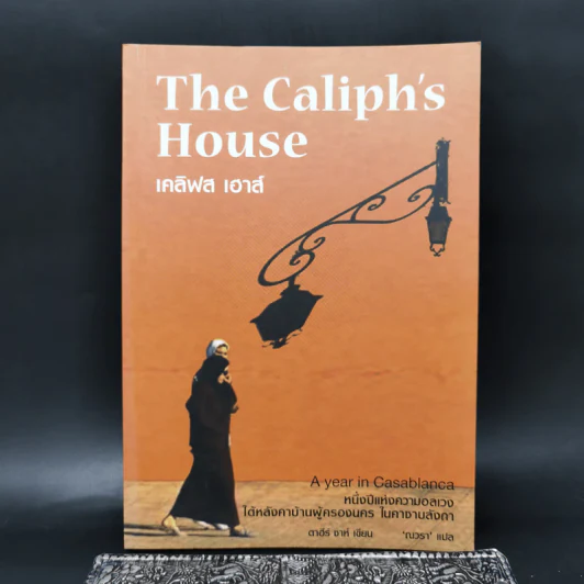 เคลิฟส เฮาส์ The Caliph's House - ตาฮีร์ ชาห์ รูปที่ 1