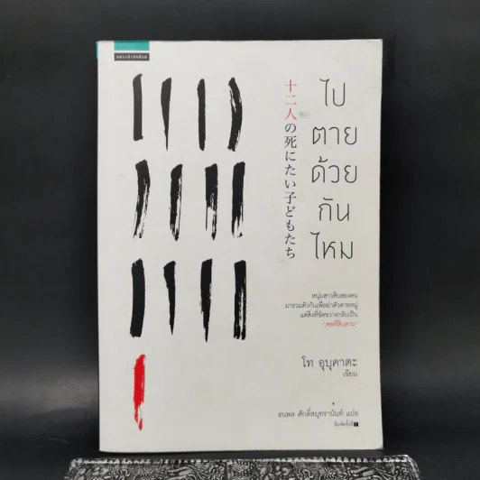 ไปตายด้วยกันไหม - โท อุบุคาตะ (Ubukata Toh) รูปที่ 1