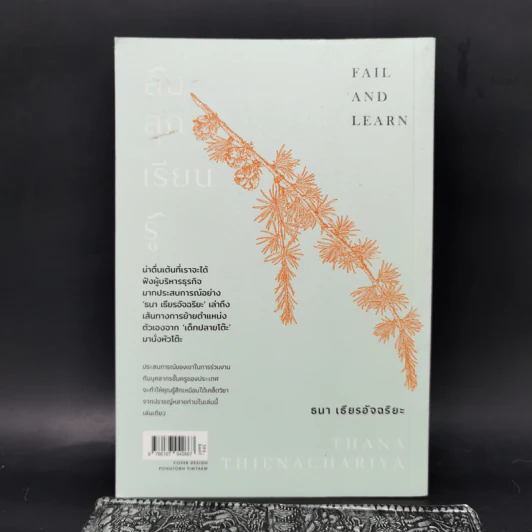 ล้ม ลุก เรียน รู้ : Fail and Learn - ธนา เธียรอัจฉริยะ รูปที่ 2