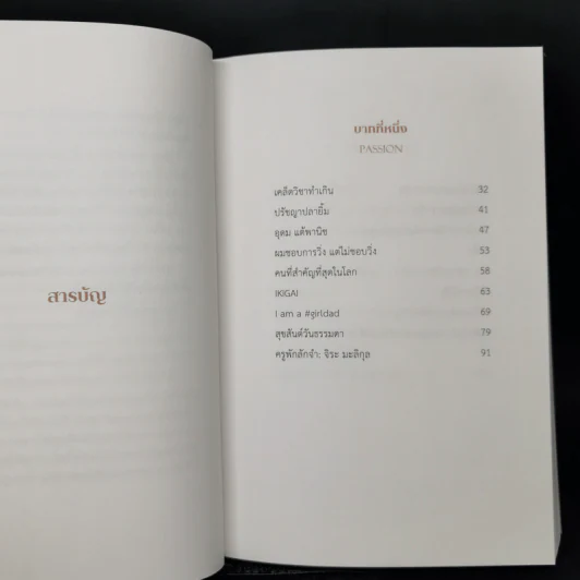 ล้ม ลุก เรียน รู้ : Fail and Learn - ธนา เธียรอัจฉริยะ รูปที่ 9