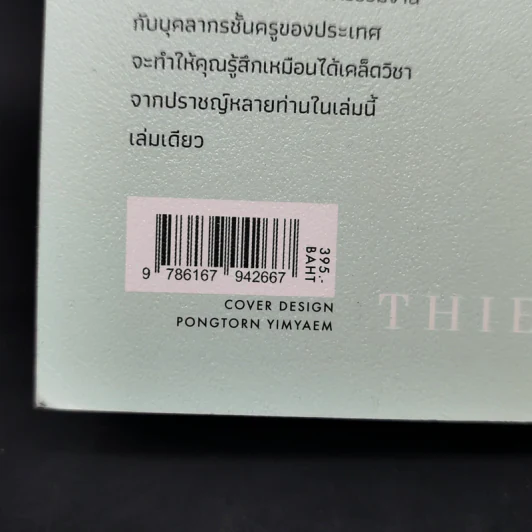 ล้ม ลุก เรียน รู้ : Fail and Learn - ธนา เธียรอัจฉริยะ รูปที่ 14