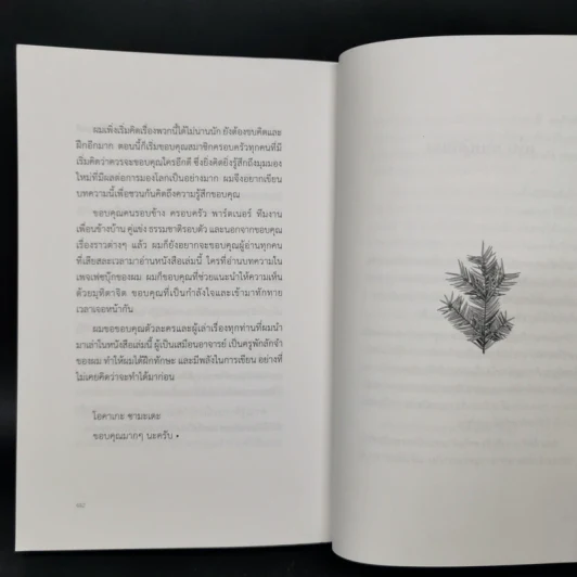 ล้ม ลุก เรียน รู้ : Fail and Learn - ธนา เธียรอัจฉริยะ รูปที่ 13