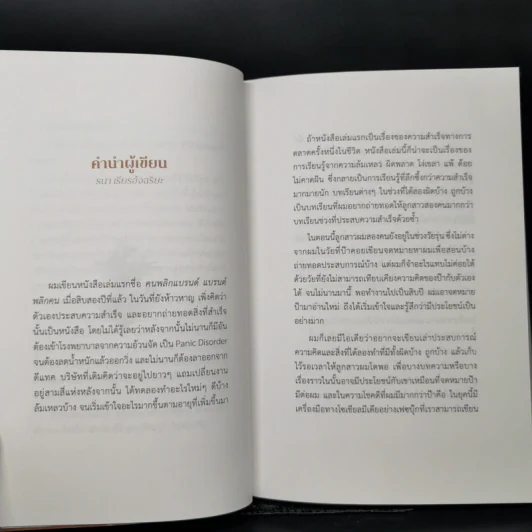 ล้ม ลุก เรียน รู้ : Fail and Learn - ธนา เธียรอัจฉริยะ รูปที่ 8