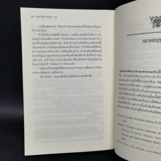 หนึ่งนารีลิขิตบัลลังก์ The Queen's Fool - Philippa Gregory รูปที่ 11