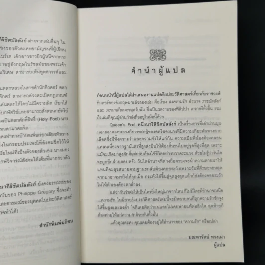 หนึ่งนารีลิขิตบัลลังก์ The Queen's Fool - Philippa Gregory รูปที่ 9