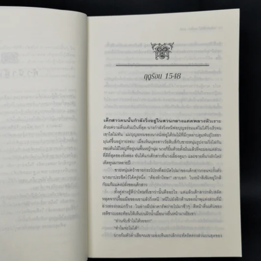 หนึ่งนารีลิขิตบัลลังก์ The Queen's Fool - Philippa Gregory รูปที่ 10