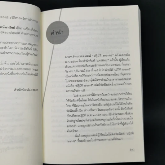 ปฏิวัติ 2475 - เกียรติชัย พงษ์พาณิชย์ รูปที่ 9