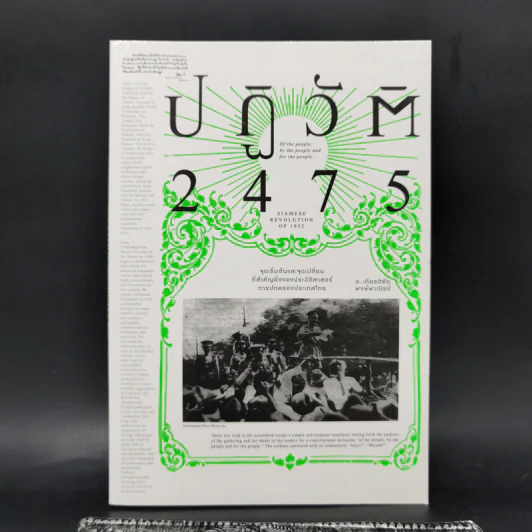 ปฏิวัติ 2475 - เกียรติชัย พงษ์พาณิชย์ รูปที่ 1