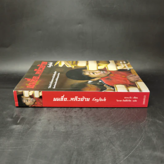 ผมชื่อ..หลิวอ้าย - หวาง กัง รูปที่ 3