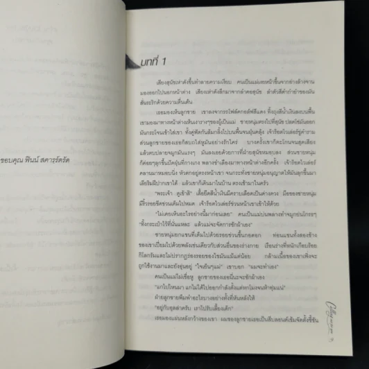ส่าหรีสีเลือด - คาริน ฟอสซั่ม รูปที่ 9