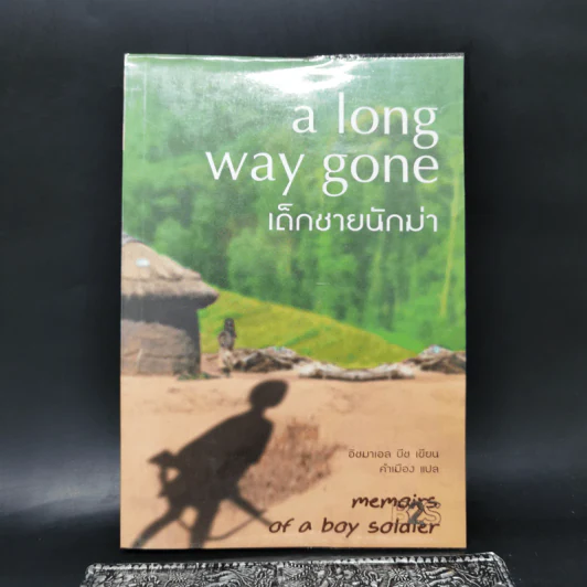เด็กชายนักฆ่า A Long Way Gone - อิชมาเอล บีช รูปที่ 1