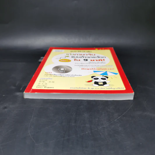 เก่งภาษาจีนแบบก้าวกระโดดใน 9 นาที! เล่ม 1 รูปที่ 4