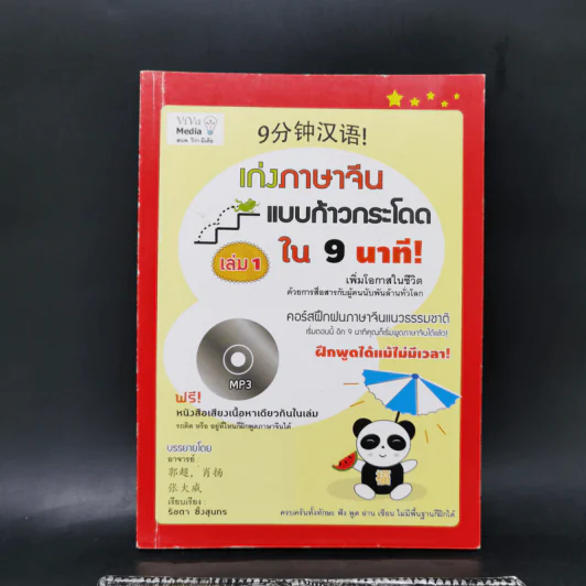 เก่งภาษาจีนแบบก้าวกระโดดใน 9 นาที! เล่ม 1 รูปที่ 1