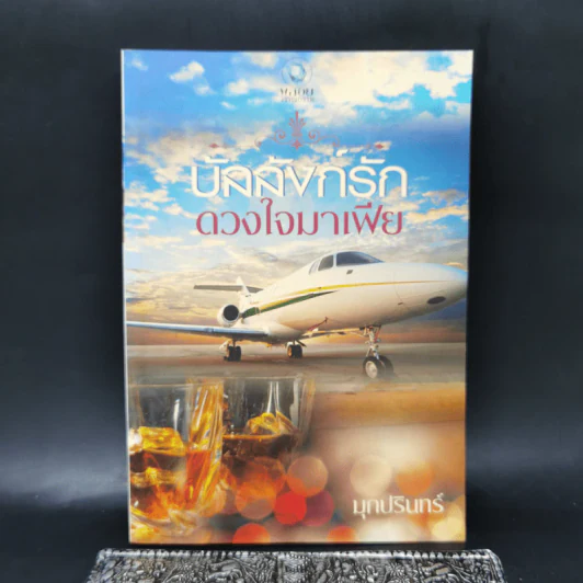 บัลลังก์รักดวงใจมาเฟีย - มุกปรินทร์ รูปที่ 1