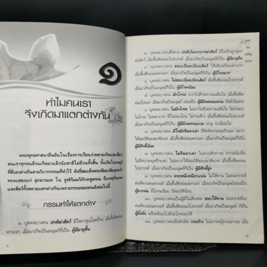 ผลบุญ ผลบาป กรรมดี กรรมชั่ว ภาค คนเผชิญกรรม - ทองทิว สุวรรณฑัต รูปที่ 10