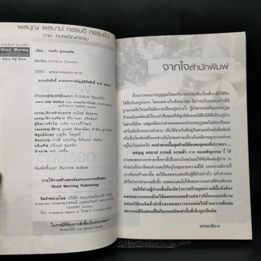ผลบุญ ผลบาป กรรมดี กรรมชั่ว ภาค คนเผชิญกรรม - ทองทิว สุวรรณฑัต รูปที่ 8