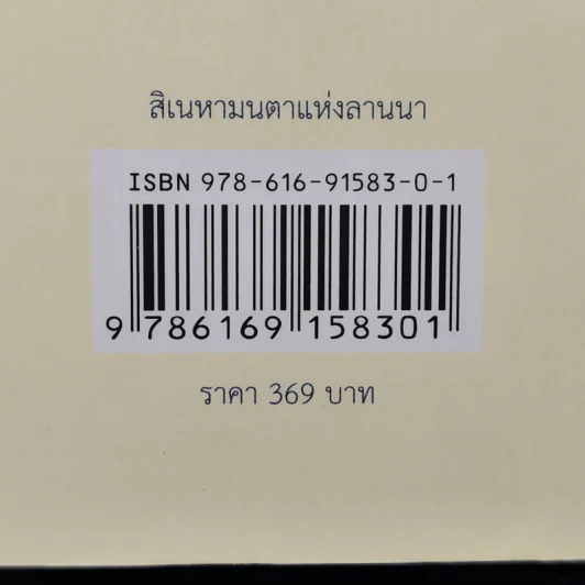 สิเนหามนตาแห่งลานนา - บัณฑูร ล่ำซำ รูปที่ 13