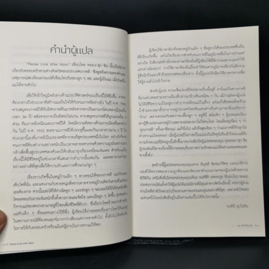 แม่...หัวใจที่หายไป : Please Look After Mom - Kyung-sook Shin (คยอง-ซุก ชิน) รูปที่ 10