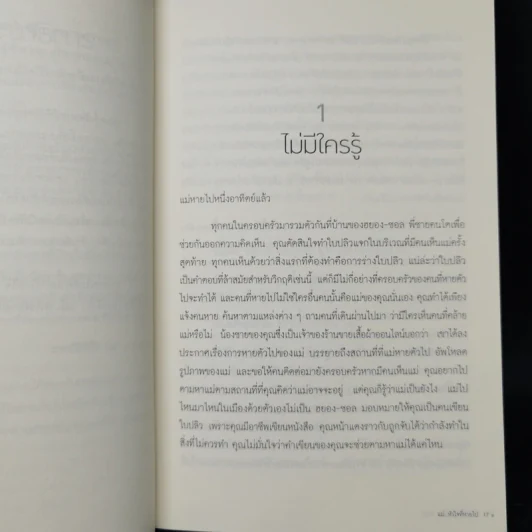 แม่...หัวใจที่หายไป : Please Look After Mom - Kyung-sook Shin (คยอง-ซุก ชิน) รูปที่ 11