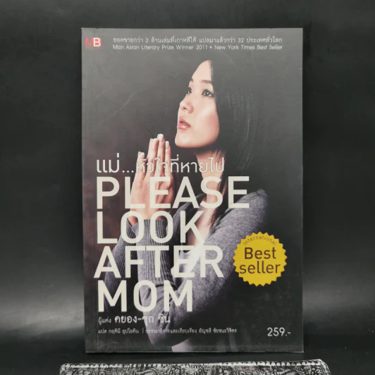 แม่...หัวใจที่หายไป : Please Look After Mom - Kyung-sook Shin (คยอง-ซุก ชิน) รูปที่ 1