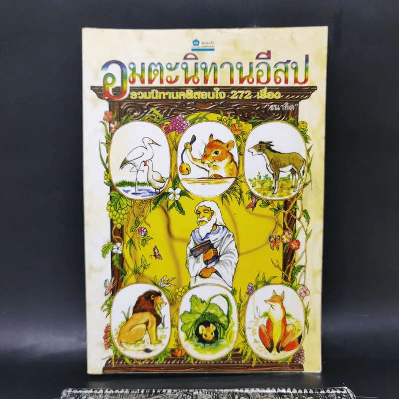 อมตะนิทานอีสป รวมนิทานคติสอนใจ 272 เรื่อง - ธนากิต รูปที่ 1