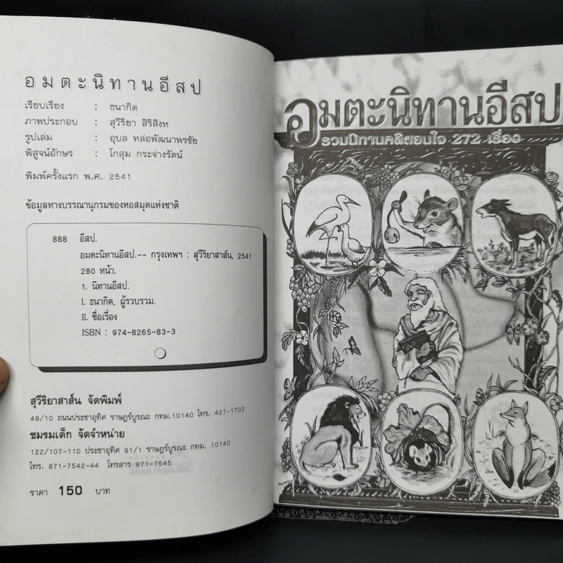 อมตะนิทานอีสป รวมนิทานคติสอนใจ 272 เรื่อง - ธนากิต รูปที่ 8