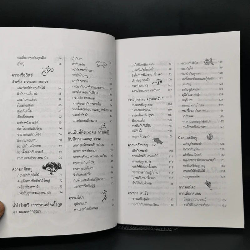 อมตะนิทานอีสป รวมนิทานคติสอนใจ 272 เรื่อง - ธนากิต รูปที่ 10