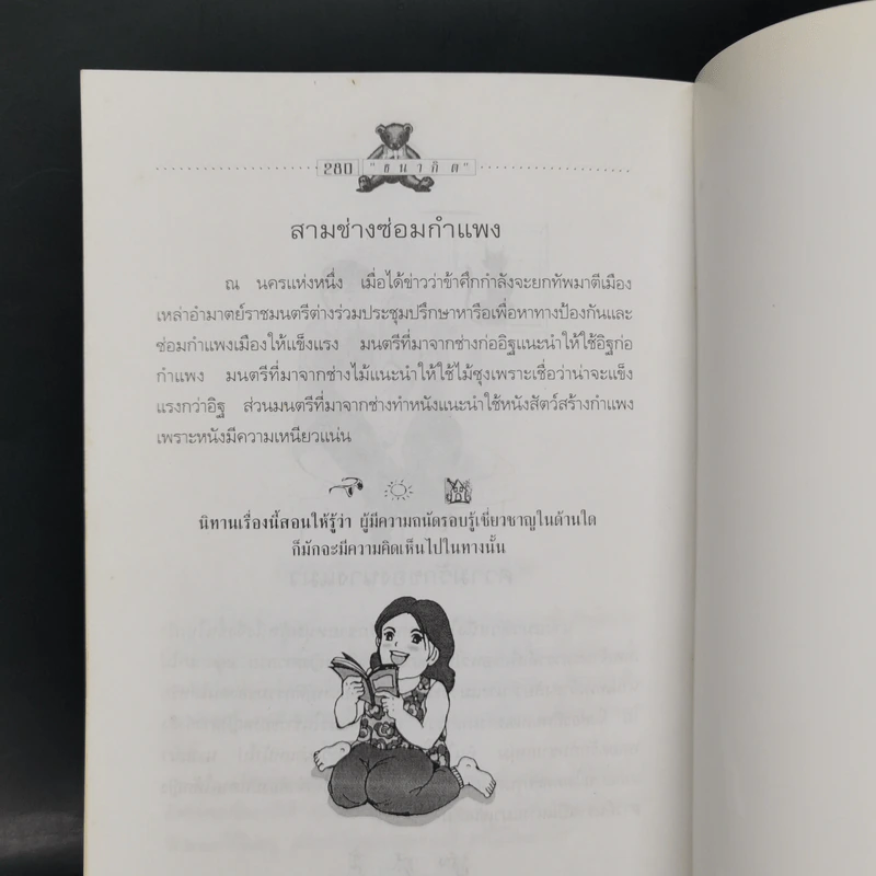 อมตะนิทานอีสป รวมนิทานคติสอนใจ 272 เรื่อง - ธนากิต รูปที่ 14