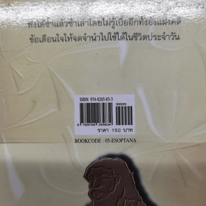อมตะนิทานอีสป รวมนิทานคติสอนใจ 272 เรื่อง - ธนากิต รูปที่ 15
