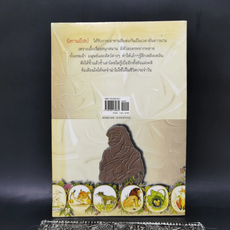 อมตะนิทานอีสป รวมนิทานคติสอนใจ 272 เรื่อง - ธนากิต รูปที่ 2