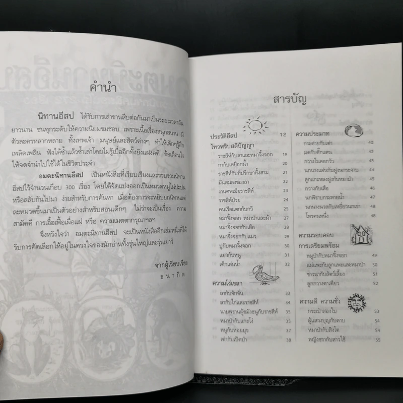 อมตะนิทานอีสป รวมนิทานคติสอนใจ 272 เรื่อง - ธนากิต รูปที่ 9