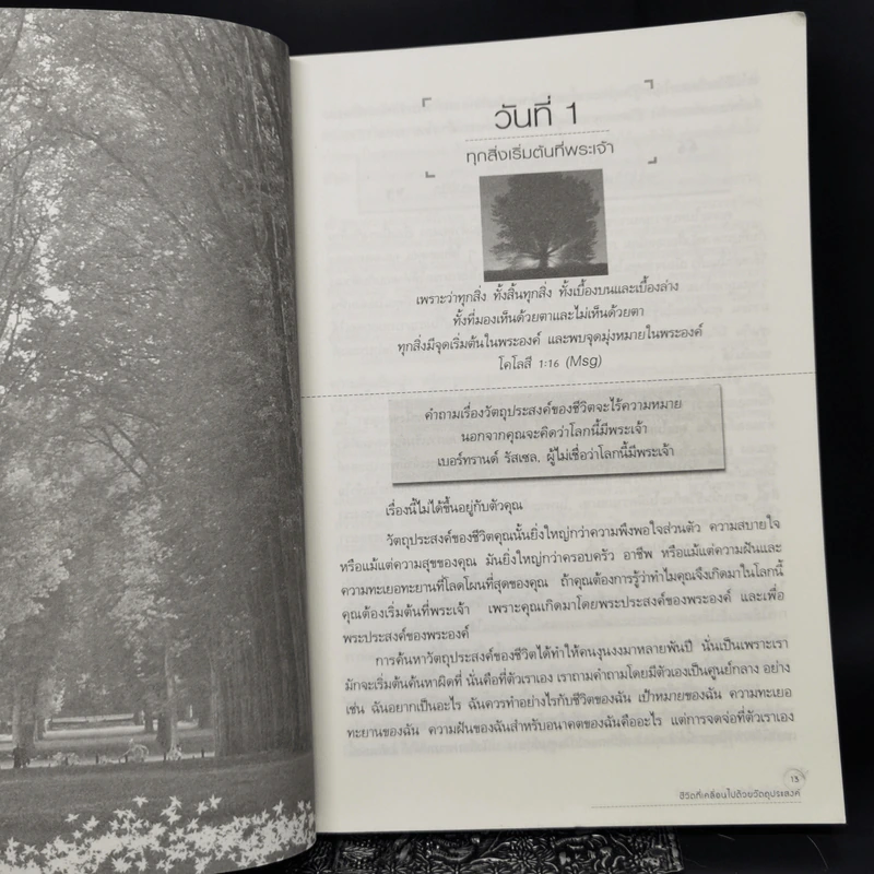 ชีวิตที่เคลื่อนไปด้วยวัตถุประสงค์ - ริค วอร์เรน รูปที่ 11