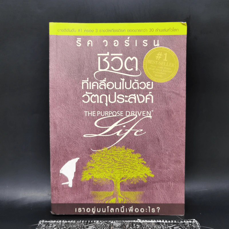 ชีวิตที่เคลื่อนไปด้วยวัตถุประสงค์ - ริค วอร์เรน รูปที่ 1