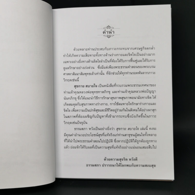 วิธีรักษาสุขภาพอนามัยทางจิตที่ดี สุขกายสบายใจ ยอดแห่งความสุขของมนุษย์ - พุทธทาสภิกขุ : ปัญญานันทภิกขุ รูปที่ 9