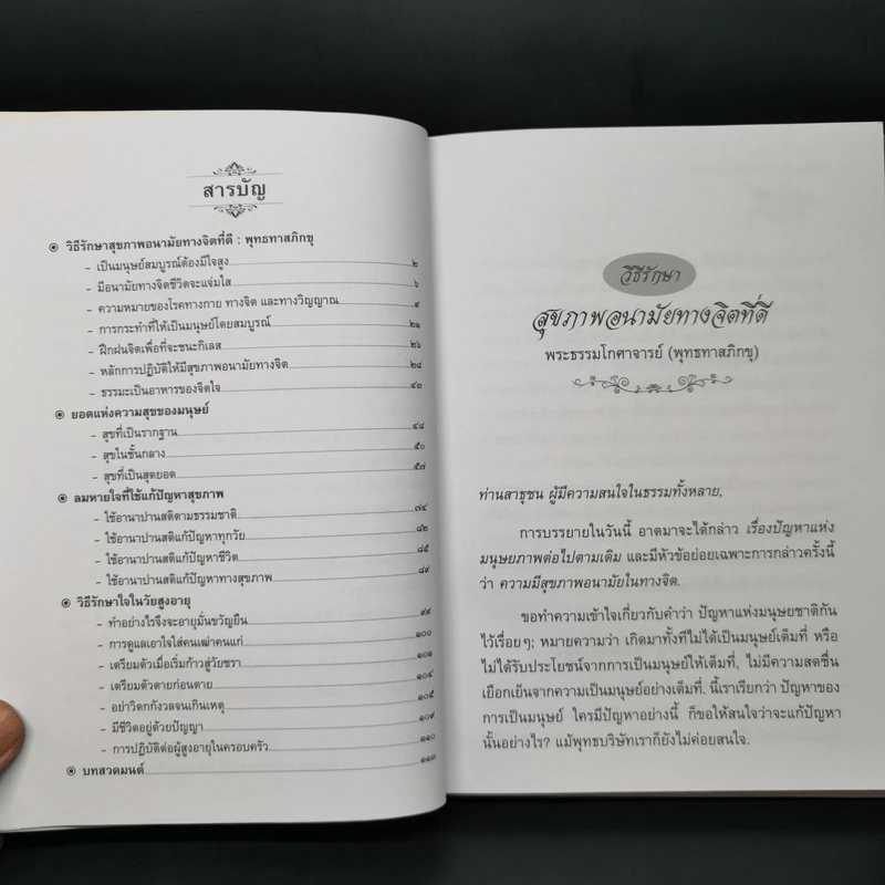 วิธีรักษาสุขภาพอนามัยทางจิตที่ดี สุขกายสบายใจ ยอดแห่งความสุขของมนุษย์ - พุทธทาสภิกขุ : ปัญญานันทภิกขุ รูปที่ 10