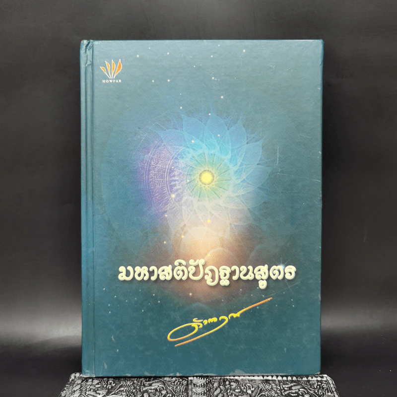 มหาสติปัฏฐานสูตร - ดังตฤณ รูปที่ 1